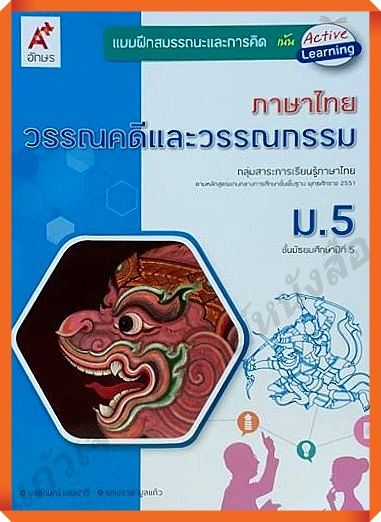 แบบฝึกสมรรถนะและการคิดภาษาไทยวรรณคดีและวรรณกรรมม.5 #อักษรเจริญทัศน์(อจท)