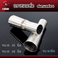 กรวยต่อคอท่อ กรวยคอท่อ แบบยาว มี 25 มิล และ 28 มิล ไม่ขึ้นสนิม งานแท้เลส 304 l X-Racing