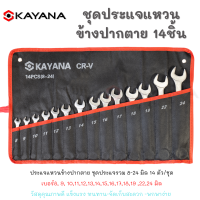 KAYANA ของแท้ ชุดประแจแหวนข้างปากตาย 8-24mm 14 ชิ้น เหล็กเกรด CR-V แข็งแรงทนทาน ตลอดอายุการใช้งาน