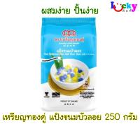 เหรียญทองคู่ แป้งขนมบัวลอย 250 กรัม