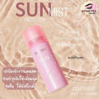 SUN PROTECTION MIST  SPF30 PA++ 50 ml. สเปรย์กันแดดหน้าเป๊ะ By ดิวอริสรา