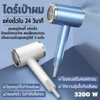 ไดร์เป่าผม 3200 วัตต์ เครื่องเป่าผม Hair dryer ที่เป่าผม ปรับได้ 3 ระดับ มีทั้งลมร้อนและลมเย็น บำรุงผมด้วยประจุไอออนลบ10000000+ ลมแรงสม่ำเสมอ ปกป้องหนังศีรษะจากความร้อน