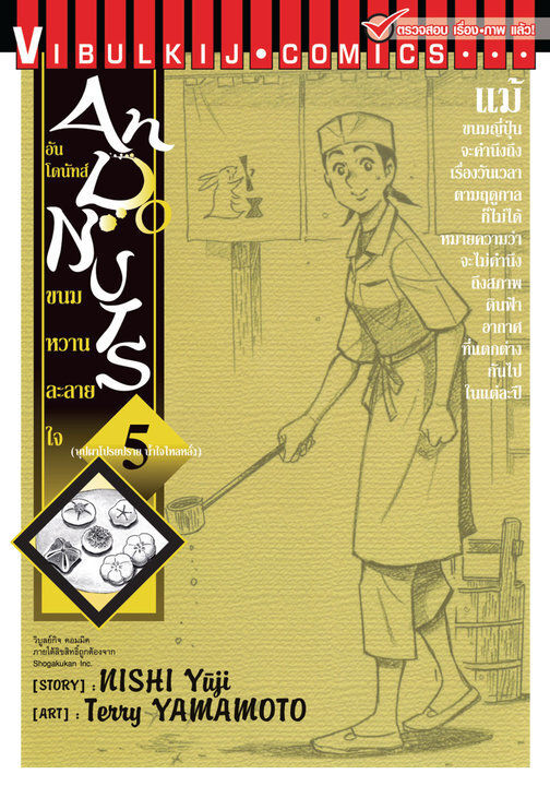 vibulkij-วิบูลย์กิจ-อัน-โดนัทส์-ขนมหวานละลายใจ-เล่ม-5-ผู้แต่ง-nishi-yuji-แนวเรื่อง-ดราม่า
