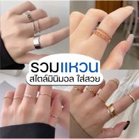 [ราคาต่อเซต] แหวนมินิมอล ได้หลายวง ฟรีไซส์ - Burwoodstore