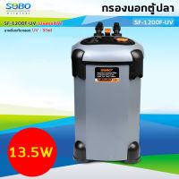 SOBO SF-1200F-UV กรองนอกตู้ พร้อมหลอดกำจัดตะไคร่ พร้อมหลอด UV 9W