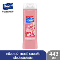 SUAVE สวาฟ ครีมอาบน้ำ เชอร์รี่ บลอสซัม 443 มล. (สบู่อาบน้ำ สบู่เหลวอาบน้ำ แอนตี้แบคทีเรีย สบู่ฆ่าเชื้อ)