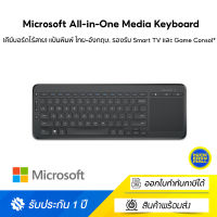 Microsoft All-in-One Media Keyboard (คีย์บอร์ดไร้สาย) แป้นพิมพ์ ไทย-อังกฤษ, รองรับ Smart TV และ Game Consol*