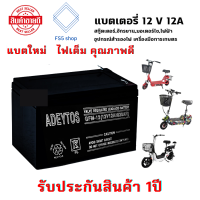 แบตเตอรี่ 12v 12ah แบตเตอรี่แห้ง แบตเครื่องพ่นยา เครื่องสำรองไฟ แบต 12 โวลต์ 12แอม   รถเด็กเล่น สกูตเตอร์ รับประกันสินค้า1ปี