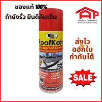 สเปรย์ยางมะตอย Roof Kote Bosny ป้องกันน้ำรั่วซึม