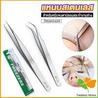 FASHION แหนบสเตนเลสต่อขนตาปลอม คุณภาพดี  Stainless steel tweezers