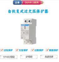 Chint automatic reset self-resetting overvoltage and undervoltage delay protector delay switch OUVR-2 1P N 40