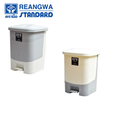 REANGWA STANDARD - KEEP IN ถังขยะขาเหยียบ สแควร์ 1 ช่อง 34 ลิตร ถังขยะในบ้าน-คอนโด ถังขยะโรงพยาบาล ถังขยะสำนักงาน มี 2 สี ครีม และเทา RW 9297