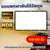 ขนาด 100 Inch  รับงานภาพ พรีเซนท์งาน จอใหญ่สะใจแน่นอน เเบบ Matte Whiteรอบด้านเจาะตาไก่แผ่นฉายโปรเจคเตอร์ยอดขายอันดับ 1เอาใจนักช้อปรับประกันทนน้ำ100%