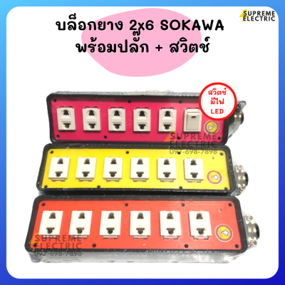บล็อกยาง⭐️ปลั๊กเดี่ยว SOKAWA โซกาว่า ⭐️ สำหรับทำปลั๊กพ่วง ปลั๊กสนาม บล็อกกันกระแทก ปลั๊กสามตา