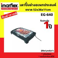 IMARFLEX อิมมาเฟรค เครื่องปิ้งย่าง อเนกประสงค์ - รุ่น EG-640 รับประกัน 1 ปี เครื่องปิ้งย่าง มีถาดเก็บน้ำมัน กำลังไฟฟ้า 2,000 วัตต์