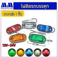 ไฟติดรถบรรทุก ไฟราวข้าง 24V 6.5cm (1ชิ้น/กล่อง)(mm1)