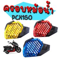 ขายถูก ครอบหม้อน้ำPCX150 ปี 2018 มีให้เลือ3ตัวเลือก สี เคฟล่า/ทอง เคฟล่า/น้ำเงิน เคฟล่า/แดง สินค้ามีคุณภาพมาตรฐานของโรงงาน (ลด+++) อะไหล่มอเตอร์ไซค์ อะไหล่แต่งมอเตอร์ไซค์  แต่งรถ อะไหล่รถมอเตอร์ไซค์