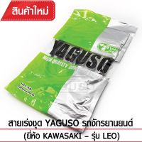 ช่วงโปร สายเร่งชุด YAGUSO รถจักรยานยนต์ (ยี่ห้อ KAWASAKI– รุ่น LEO) ของถูก อะไหล่มอเตอร์ไซค์ แต่งมอเตอร์ไซค์ อะไหล่รถมอเตอร์ไซค์  อะไหล่มอไซค์