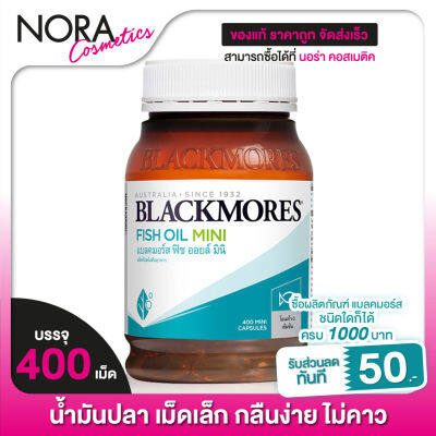 Blackmores Odourless Fish Oil Mini Caps แบลคมอร์ส ฟิช ออยล์ มินิแคป [400 แคปซูล - กระปุกใหญ่]