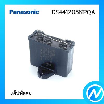 แค็ปพัดลม อะไหล่แอร์ อะไหล่แท้ Panasonic รุ่น DS441205NPQA