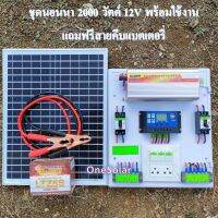 ชุดนอนนา 2000W 12V V1Plus+ พร้อมใช้งาน เฉพาะชุดคอนโทรล ชาร์จเจอร์ โซล่าเซลล์ พลังงานแสงอาทิตย์ อินเวอร์เตอร์2000W