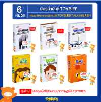 Toybies - บัตรคำยักษ์ ชุด 6 กล่อง  ราคาสุดคุ้ม! (สามารถเลือกหมวดได้โดยแจ้งทางแชท)