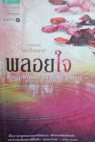 พลอยใจ (ลดพิเศษ)