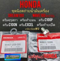 น็อตถ่ายน้ำมันเครือง Honda ดรีม 100 125 เวฟ100 125 ดรีมคุรุสภา ดรีมท้ายมน ดรีมc100n ดรีมท้ายเป็ด ดรีมเก่า