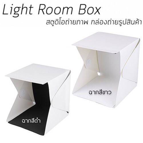 lightroom-กล่องถ่ายภาพพับได้-24cm-30cm-40cm