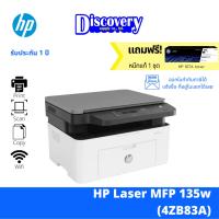 HP Laser MFP 135W เครื่องปริ้นเตอร์มัลติฟังก์ชันเลเซอร์ (4ZB83A)