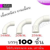 ข้อโค้ง 90องศา PVC สีขาว 100ชิ้น 16มม. 20มม. 25มม. พีวีซี