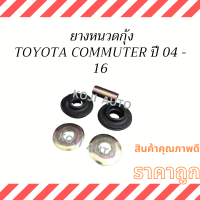 ยางหนวดกุ้ง TOYOTA Commuter KDH200 ปี 04 - 16  TOYOTA LH184