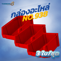 กล่องอะไหล่พลาสติก No.938 (3ใบ/ชุด)