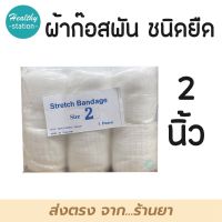 ผ้าก๊อซ ผ้าก๊อซพันแผล 2 นิ้ว ( บรรจุ 12 ม้วน )