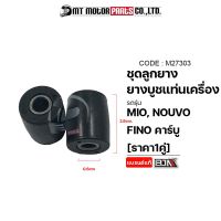 ชุดลูกยาง+ยางบูชแท่นเครื่อง MIO, NOUVO, FINO คาร์บู [ราคา1คู่] (M27303) [BJN x MTMotorParts] บูชตะเกียบFino บูชตะเกียบMio ลูกยางแท่นเครื่องMIO บูชสวิงอาร์มMIO YAMAHA