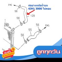 ?ส่งฟรี ไม่ต้องใช้โค้ด ท่อยางหม้อน้ำบน Dmax/Chevเก่า เครื่อง 4JH1 3000 ไม่คอม แท้ ส่งจากกรุงเทพ