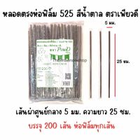 525 หลอดตรงห่อฟิล์ม PureD ตราเพียวดี สีน้ำตาล