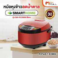 Smart Home สมาร์ท โฮม หม้อหุงข้าวลดน้ำตาล หม้อหุงข้าวดิจิตอล รุ่น SM-RCD908 สีแดง ขนาด 1.8 ลิตร