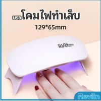 Reviln เครื่องอบเล็บเจล จิ๋วแต่แจ๋ว อุปกรณ์ทำเล็บ manicure lamp