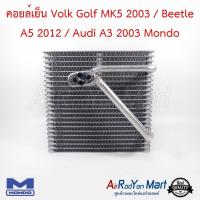 คอยล์เย็น Volk Golf MK5 2003 / Beetle A5 2012 / Audi A3 2003 Mondo โฟล์ค กอล์ฟ MK5 2003 / บีเทิล A5 2012 / ออดี้ A3 #ตู้แอร์ #คอยเย็น