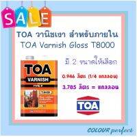 **ส่งฟรี** TOA วานิชเงา T-8000 สำหรับภายใน ( มี 2 ขนาดให้เลือก)