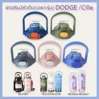 DODGE Cille ฝาเสริม2หัวดื่มพร้อมหลอด สำหรับกระติกน้ำDODGEและCille ขนาด950ml,1000ml,1200ml หรือรุ่นที่ระบุเท่านั้น!!