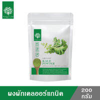 Kale Powder ผักเคล ผงผักเคลออร์แกนิค อุดมด้วยสารอาหาร แร่ธาตุและวิตามิน ผลิตภัณฑ์เสริมอาหาร บำรุงร่างกาย บำรุงสุขภาพ ขนาด 200 กรัม