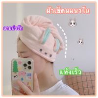 พร้อมส่ง‼️ ผ้าเช็ดผมนาโน หมวกคลุมผมอาบน้ำ ผ้าคลุมผม เช็ดผมแห้งเร็ว แห้งไวขึ้น ลายน่ารัก ขนไม่ติดเส้นผม