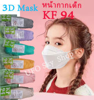 หน้ากากเด็กKF94 3D Mask 1ห่อมี10ชิ้น ใส่สบาย หายใจสะดวก