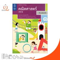 หนังสือเรียน คณิตศาสตร์ ป.1 เล่ม 2 สกสค. ตามหลักสูตรแกนกลางการศึกษาขั้นพื้นฐาน พุทธศักราช 2551 (ฉบับปรับปรุง พ.ศ.2560)