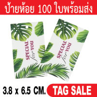 ป้ายห้อยของขวัญ ป้ายห้อยสินค้า 100 ชิ้นต่อ 1 แพ็ค เคลือบพีวีซีด้าน กระดาษอาร์ตการ์ดหนา 350 แกรม งานพรีเมี่ยมมาก ส่งเร็วสายฟ้าแลบ