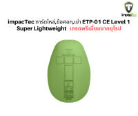 impacTec การ์ดไหล่,ข้อศอก,เข่า ETP-01 CE Level 1   Super Lightweight เกรดพรีเมี่ยมจากยุโรป