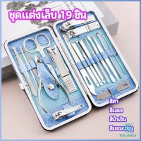 Yolanda ชุดทำเล็บ 19 ชิ้น  กรรไกรตัดเล็บ เครื่องมือทำเล็บ เซตทำเล็บ  manicure set