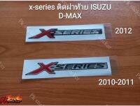 สติ้กเกอร์ X-SERIES (นูน)ติดฝาท้ายกระบะ ISUZU D-MAX ปี2010-2011 และปี2012  งานสกรีน ขนาด เท่าoriginal